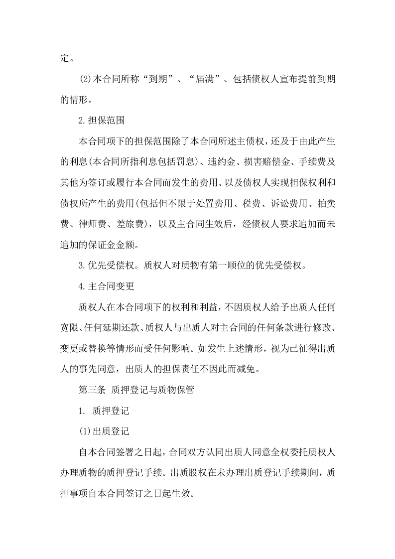 股权质押合同范本 (2).doc 第2页