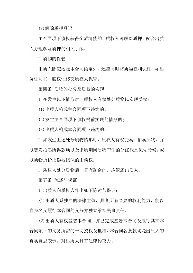 股权质押合同范本 (2).doc 第3页