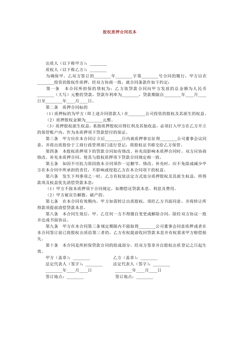 股权质押合同范本 (1).doc 第1页