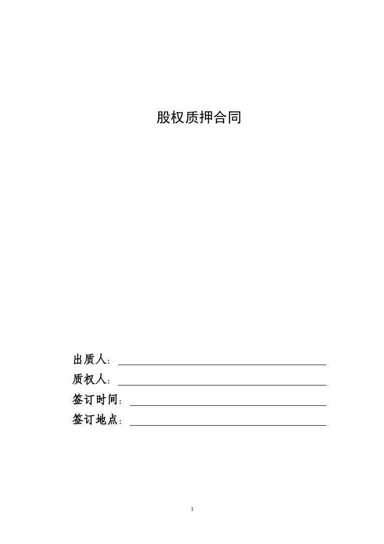 股权质押合同.doc 第1页