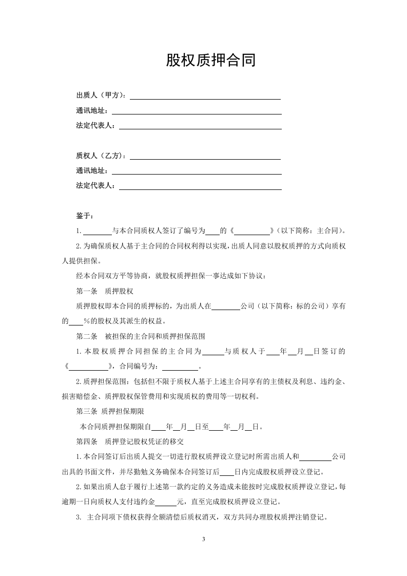 股权质押合同.doc 第3页