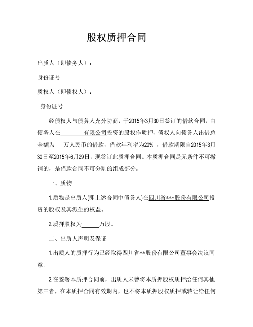 股权质押合同(已通过工商局审核版本).doc 第1页