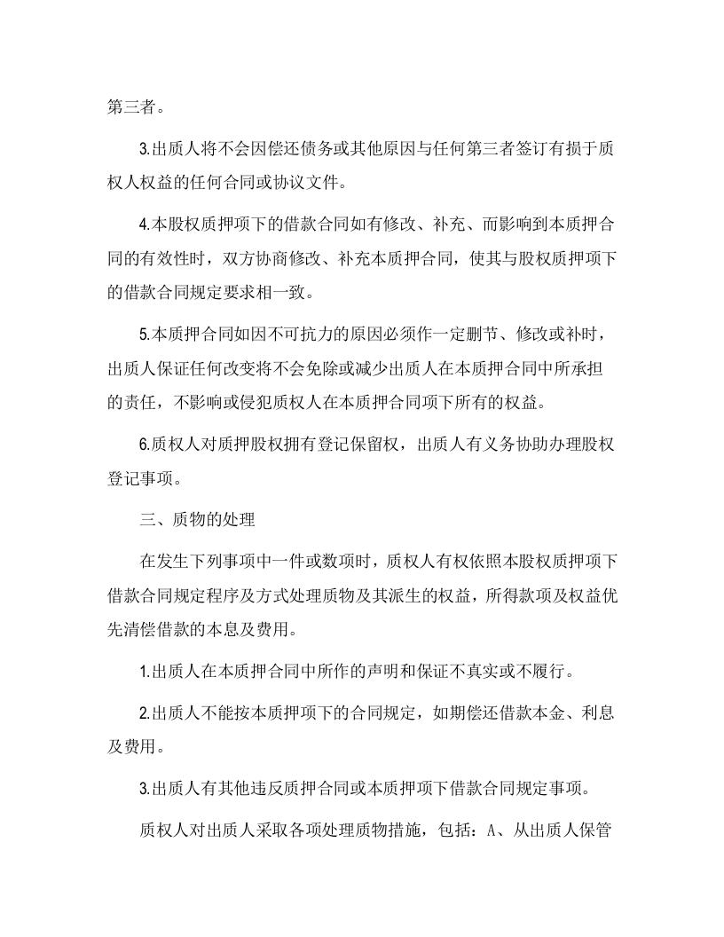 股权质押合同(已通过工商局审核版本).doc 第2页