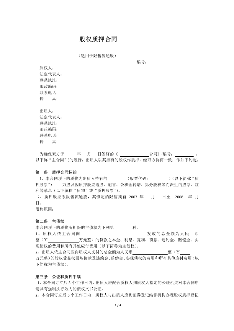 股权质押合同(限售股).doc 第1页