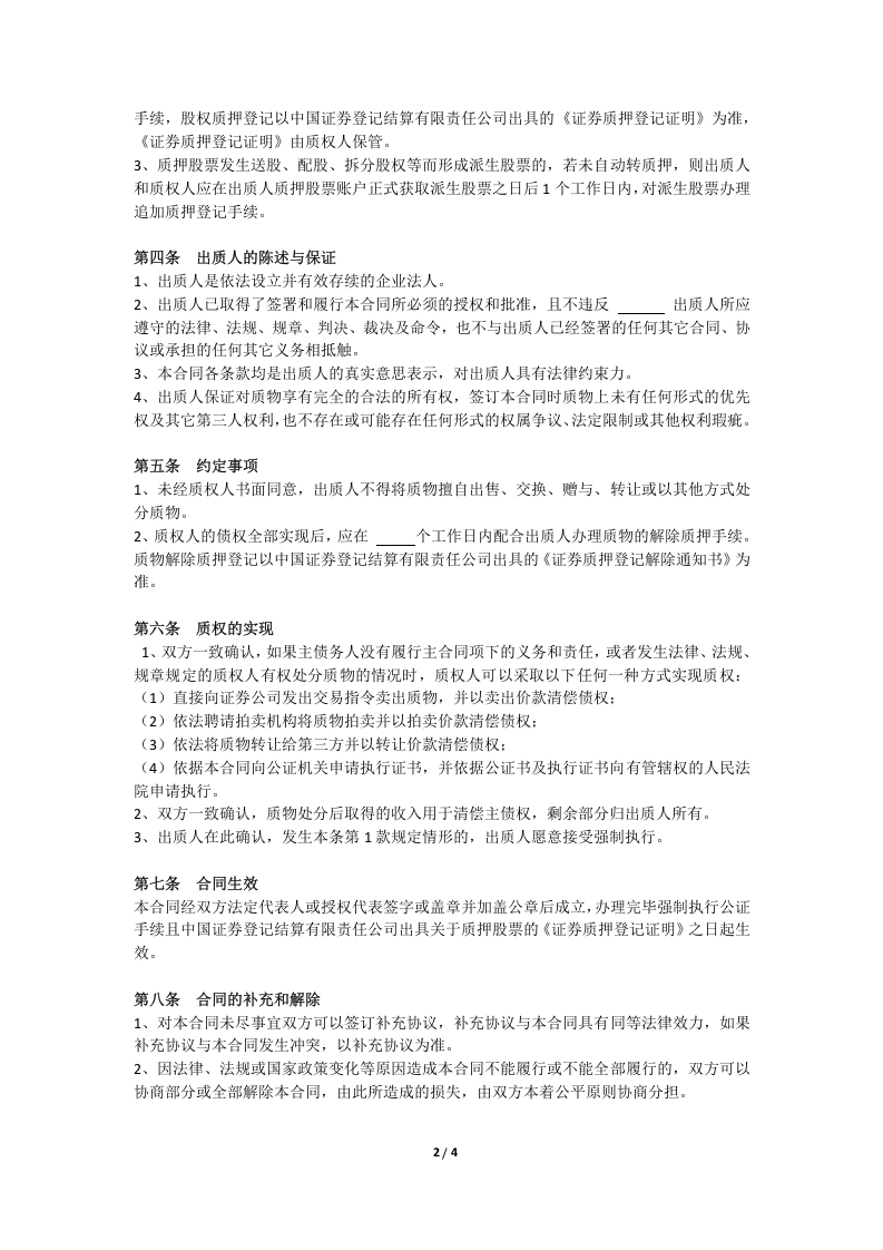 股权质押合同(限售股).doc 第2页