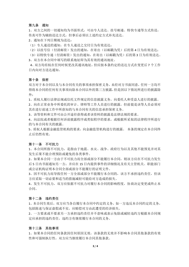 股权质押合同(限售股).doc 第3页