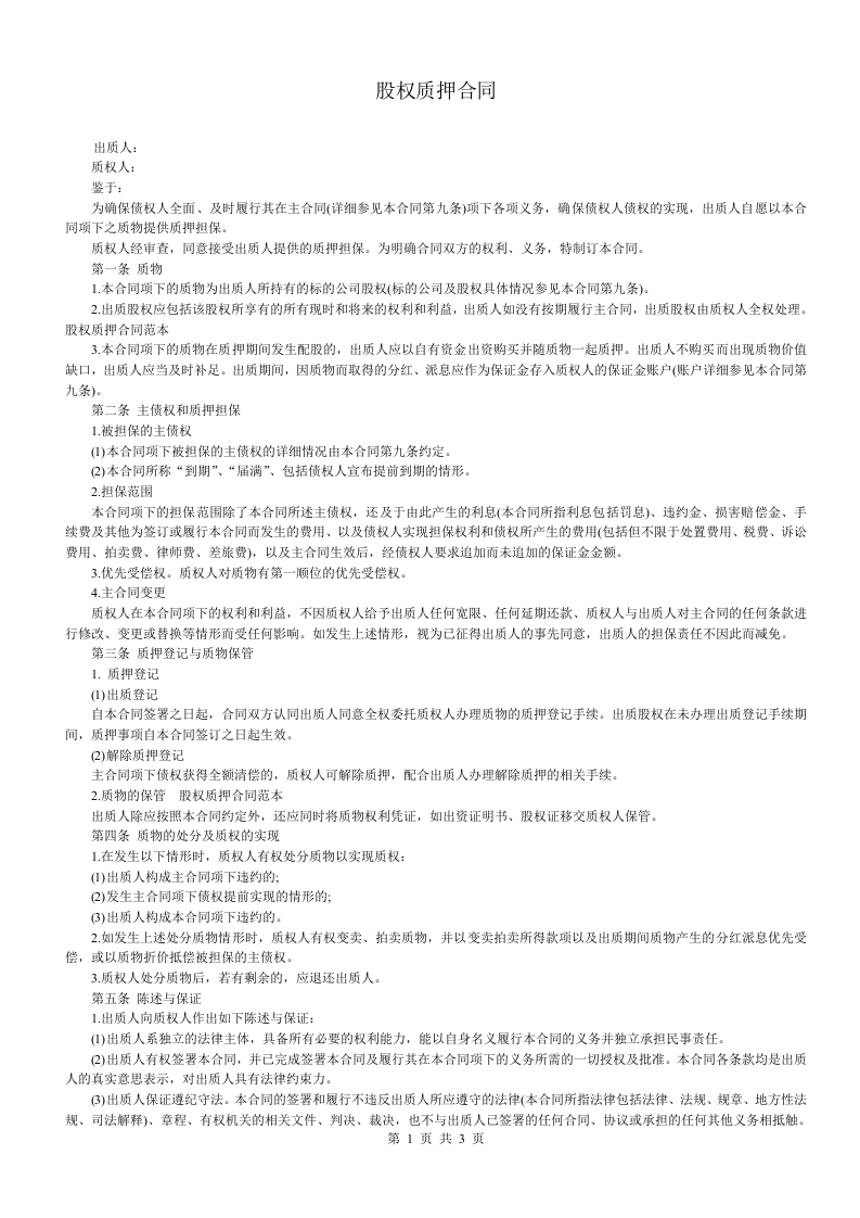 股权质押合同(适用有限责任公司).doc 第1页