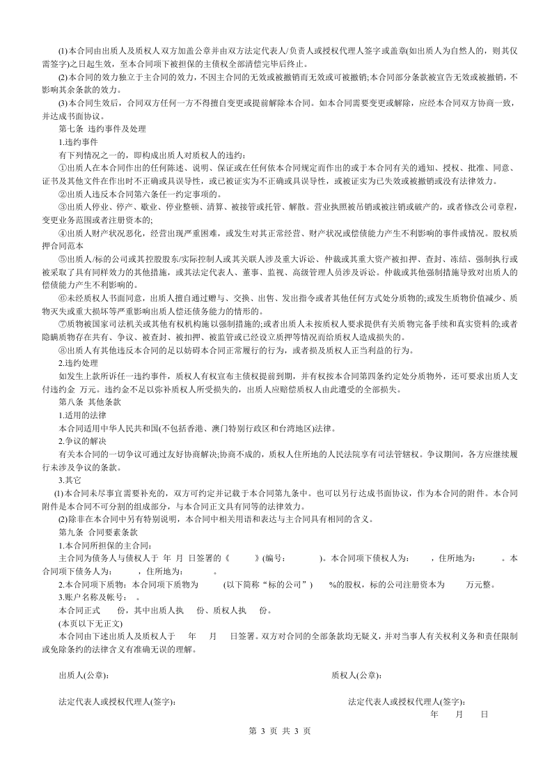 股权质押合同(适用有限责任公司).doc 第3页