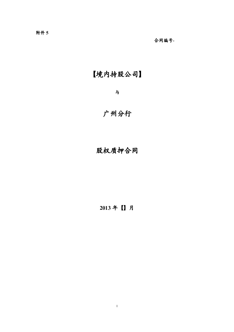 股权质押合同(模板).doc 第1页
