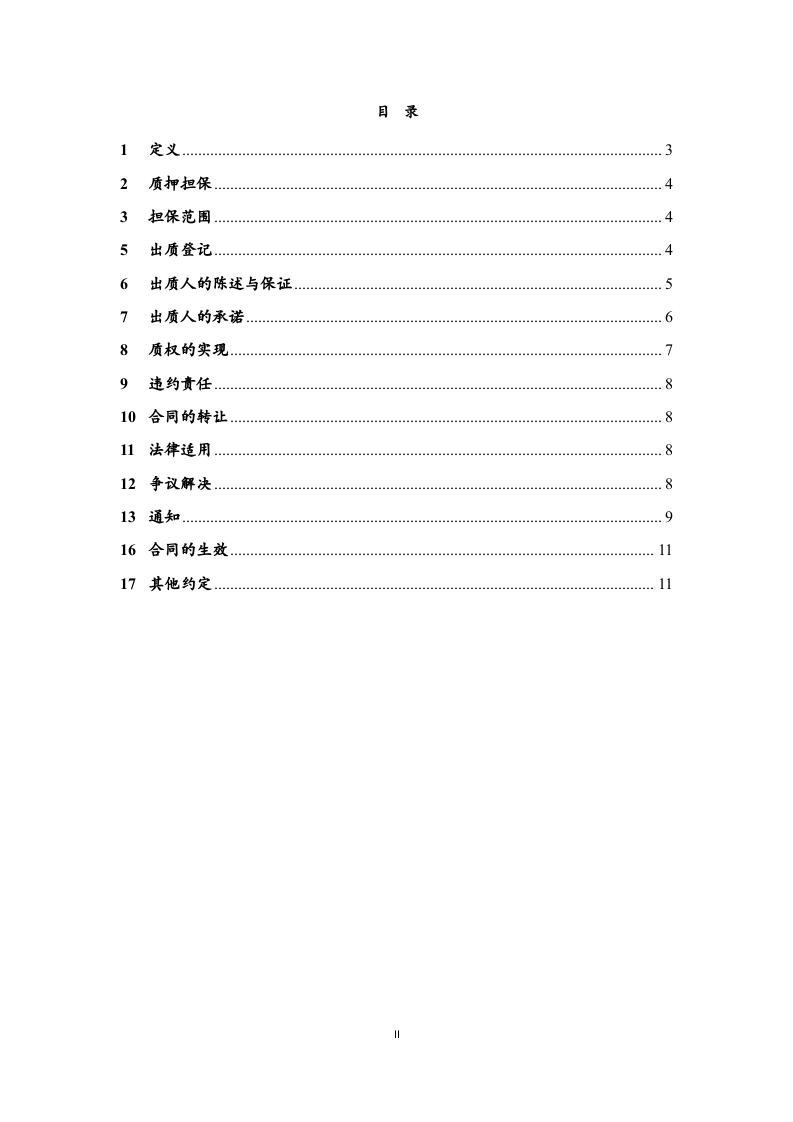 股权质押合同(模板).doc 第2页
