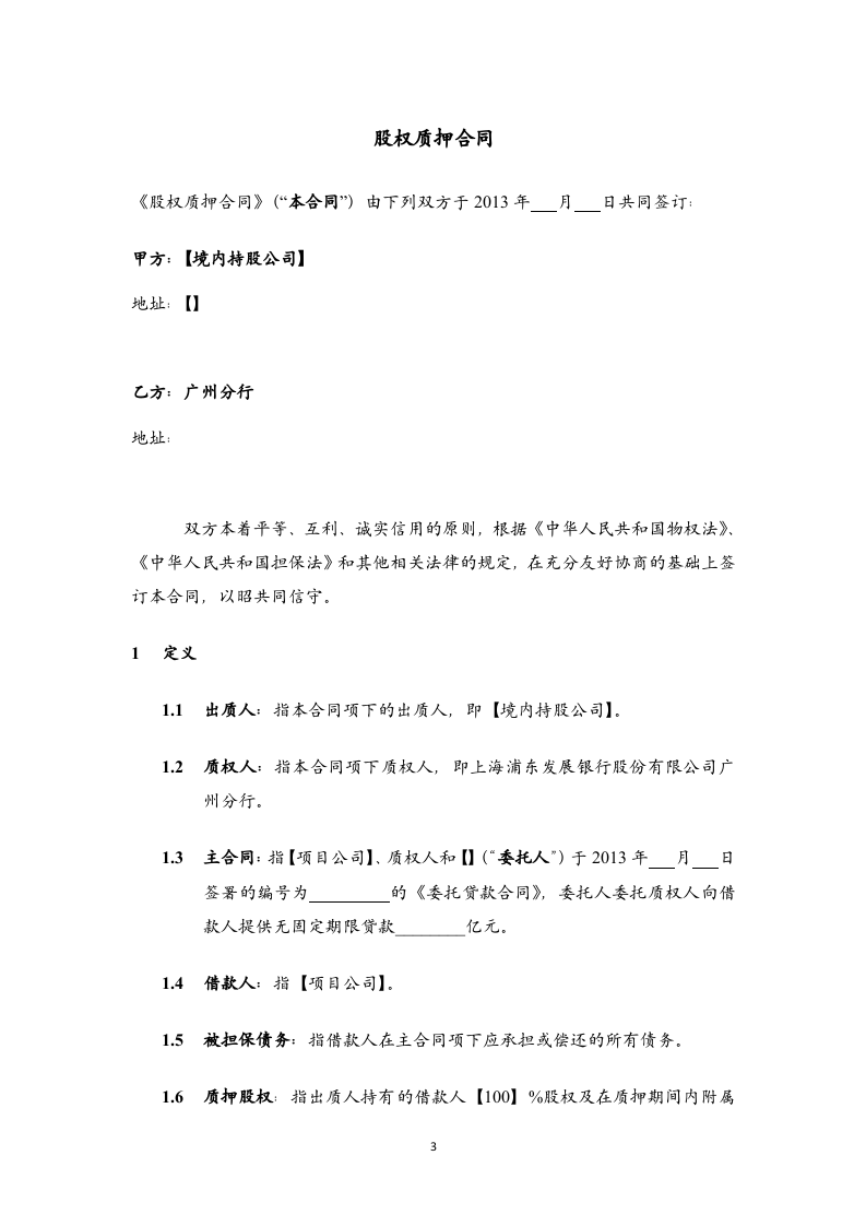 股权质押合同(模板).doc 第3页