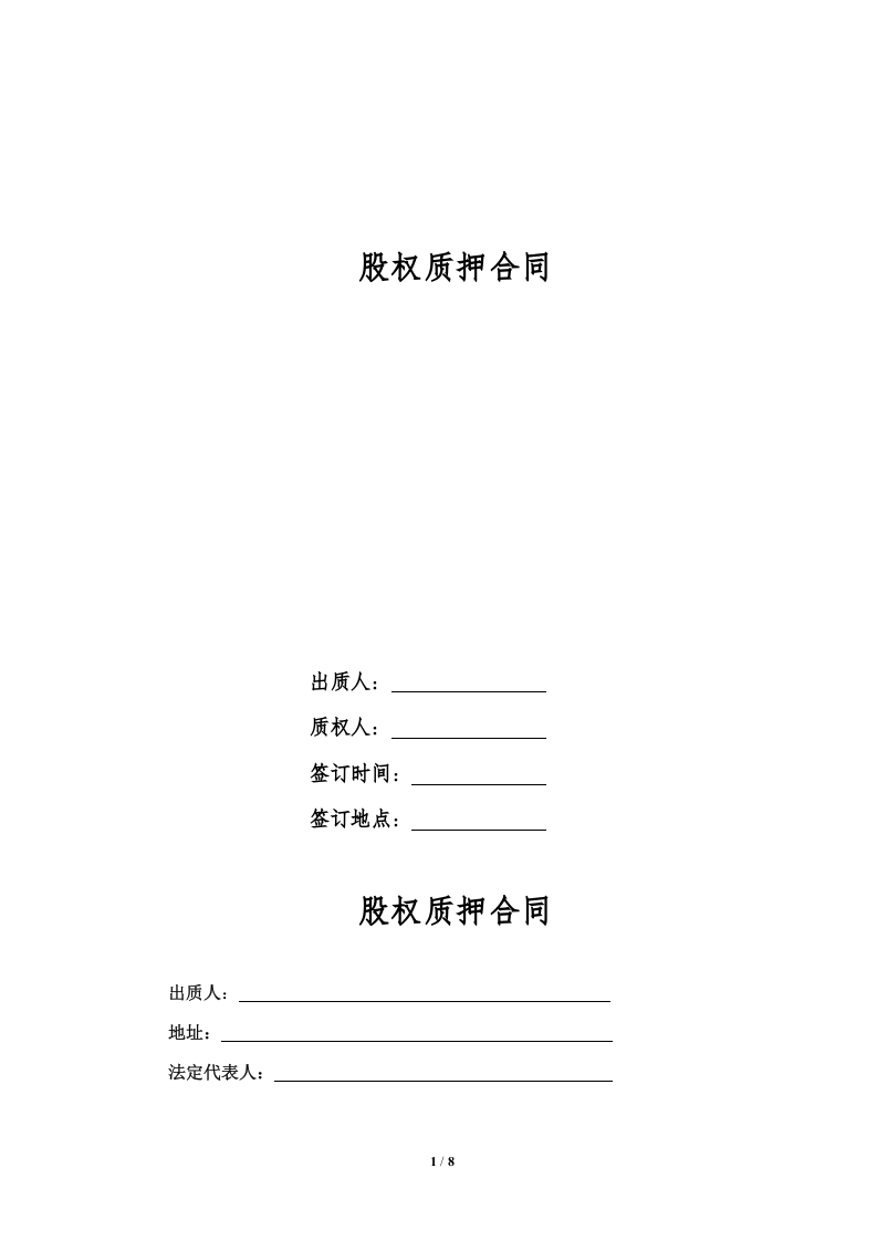 股权质押合同(精品).doc 第1页