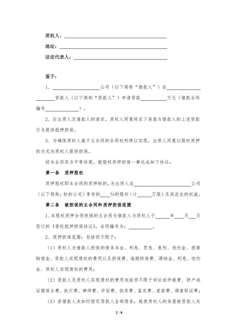 股权质押合同(精品).doc 第2页
