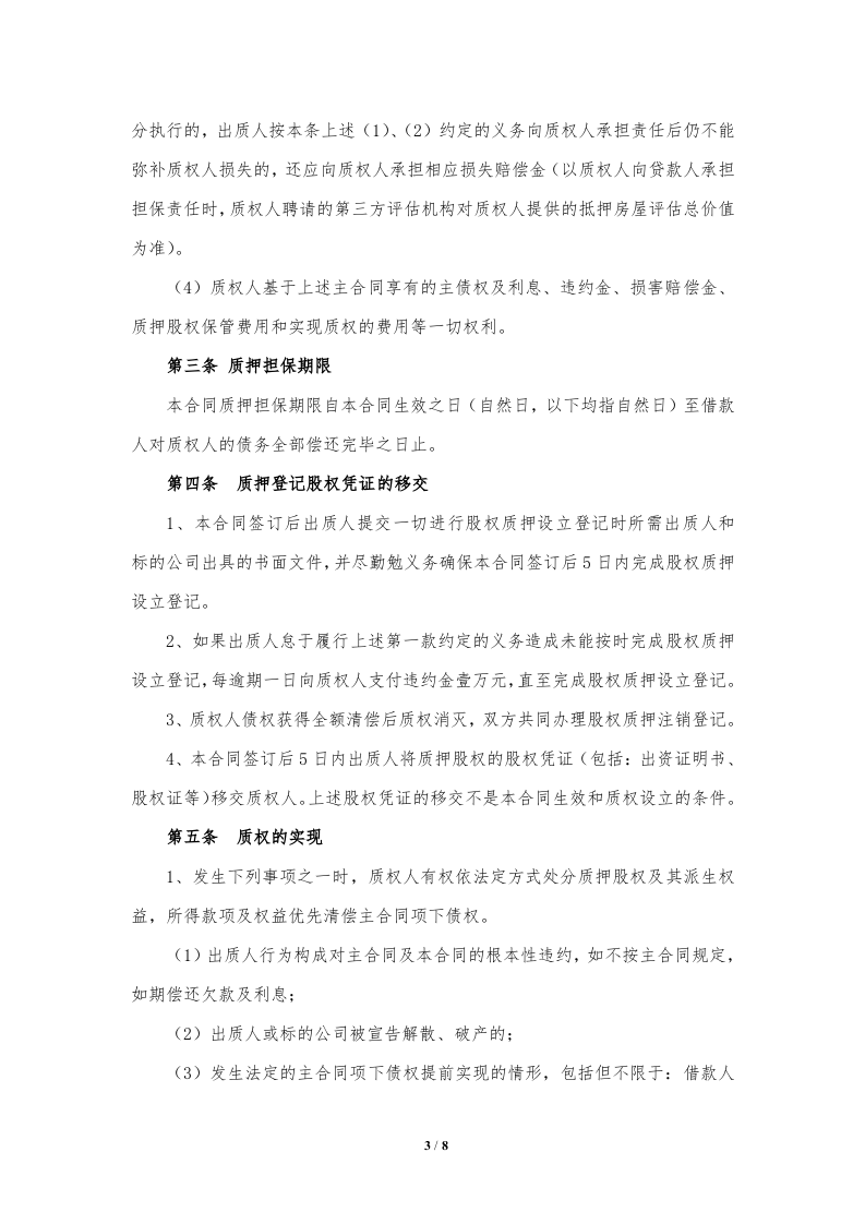 股权质押合同(精品).doc 第3页