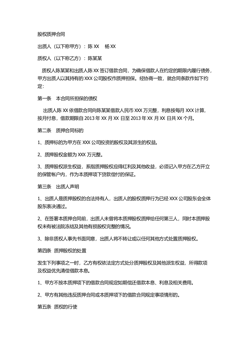 股权质押合同(工商局范本).docx 第1页