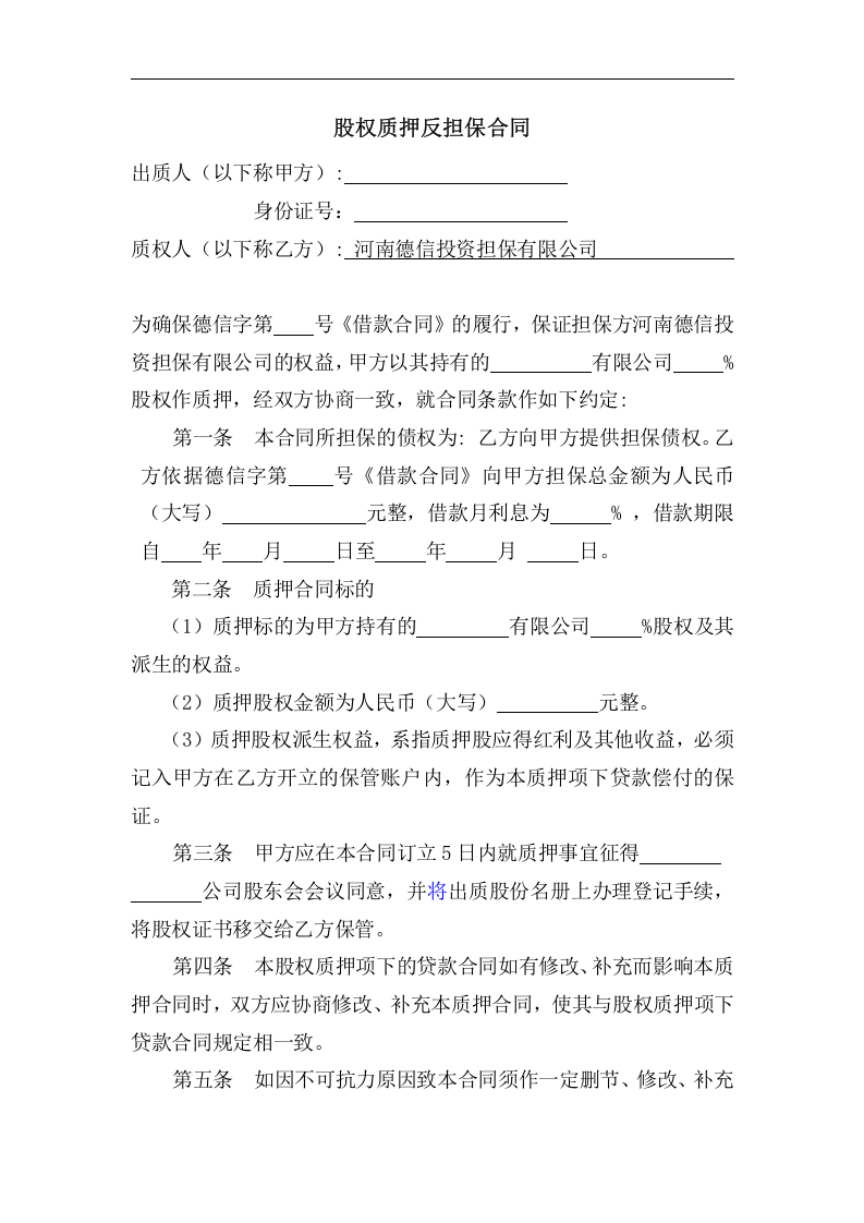 股权质押反担保合同.doc 第1页