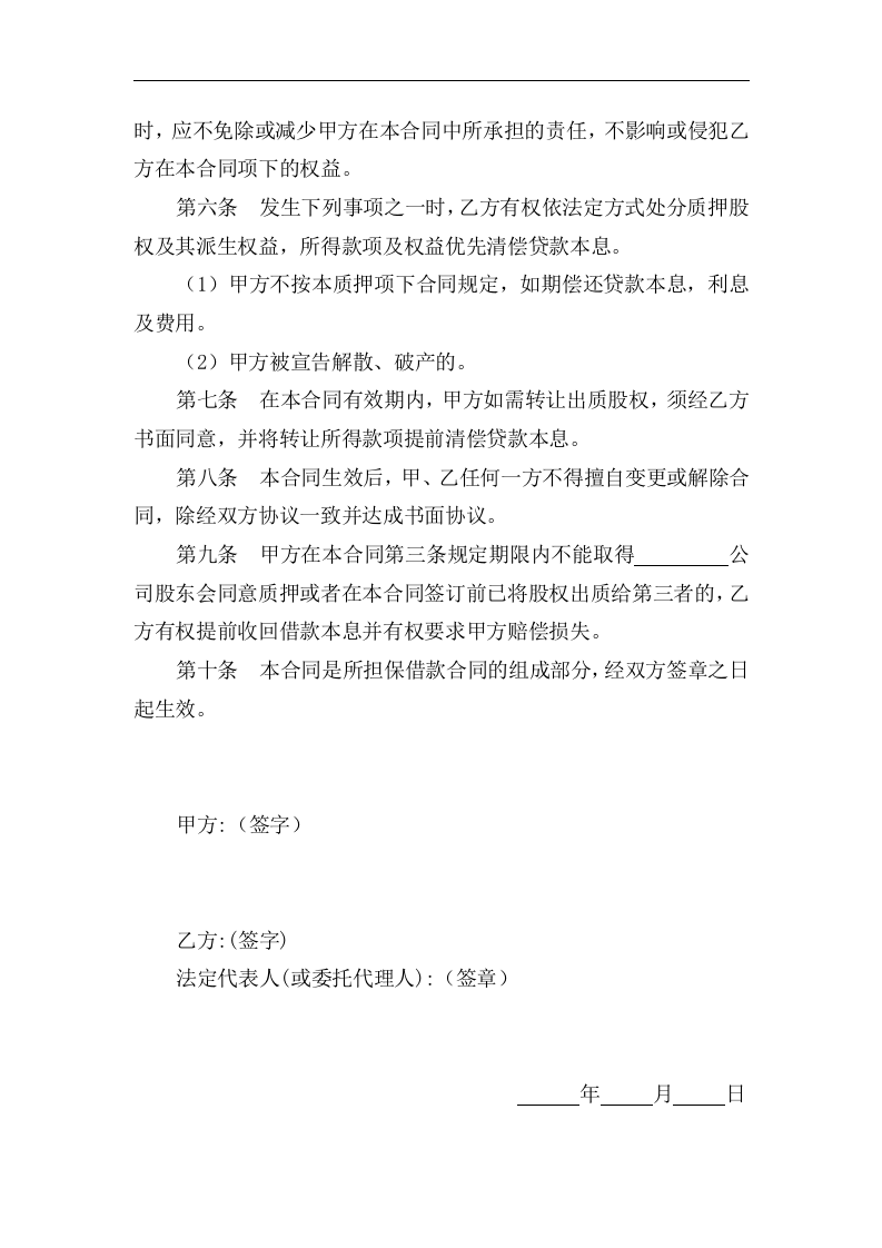 股权质押反担保合同.doc 第2页