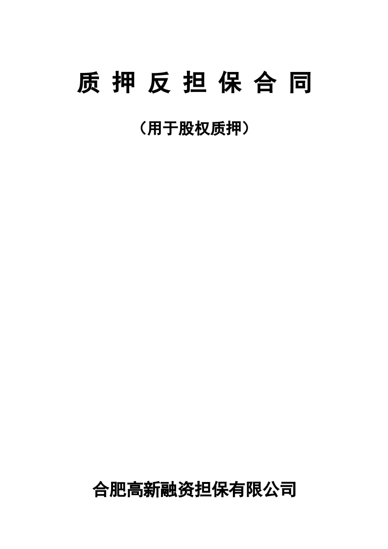 股权质押反担保合同(修改).doc 第1页