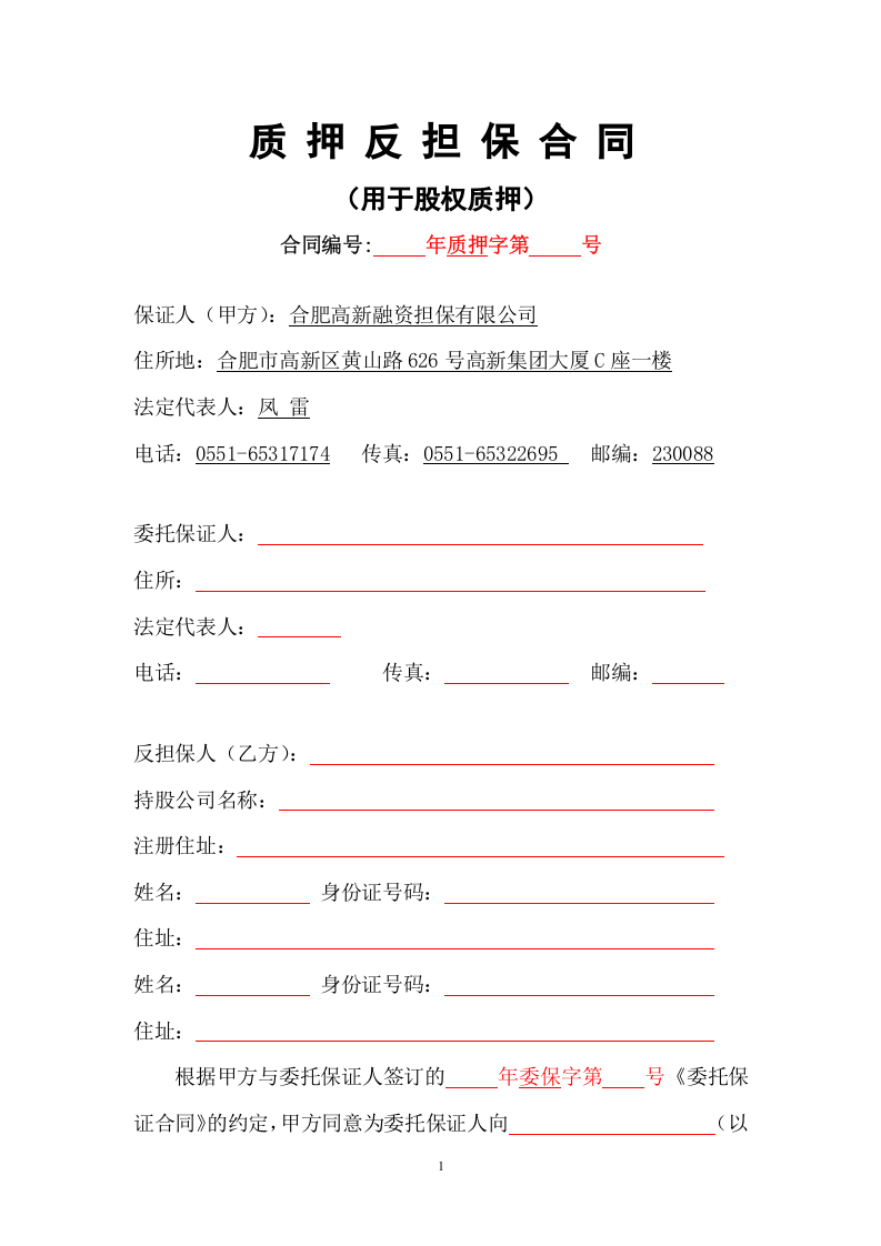 股权质押反担保合同(修改).doc 第2页