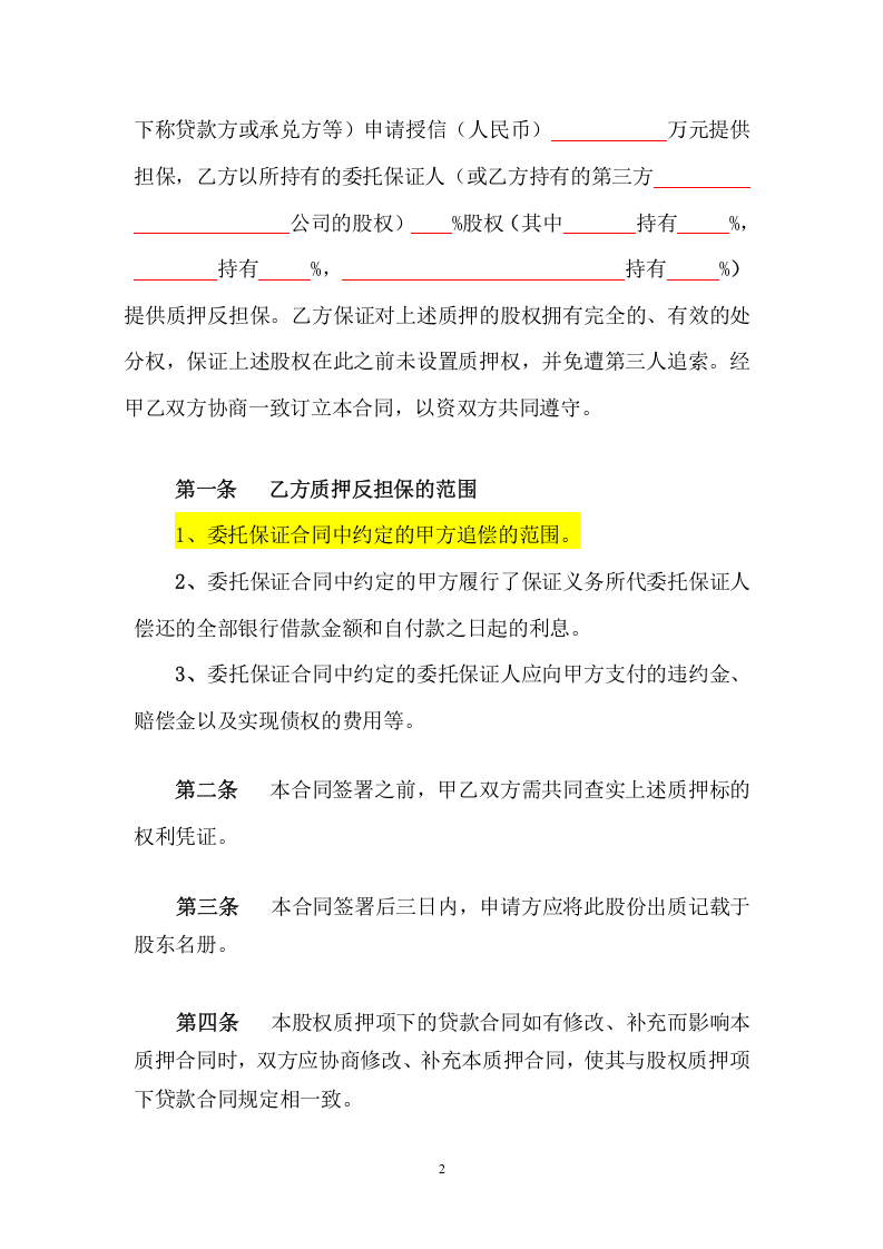 股权质押反担保合同(修改).doc 第3页