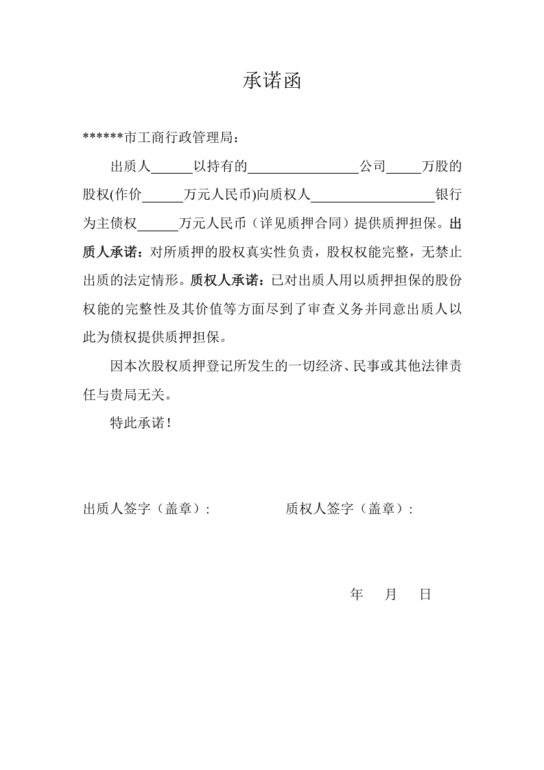 股权质押登记承诺函.doc 第1页