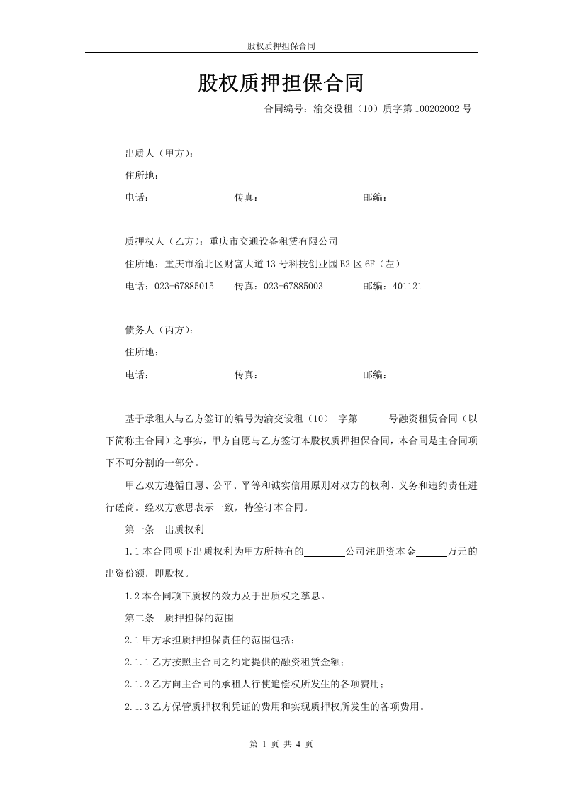 股权质押担保合同(模板).doc 第1页