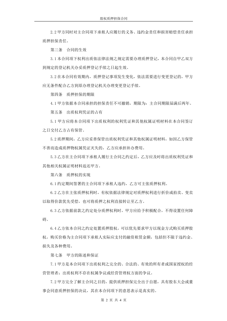 股权质押担保合同(模板).doc 第2页