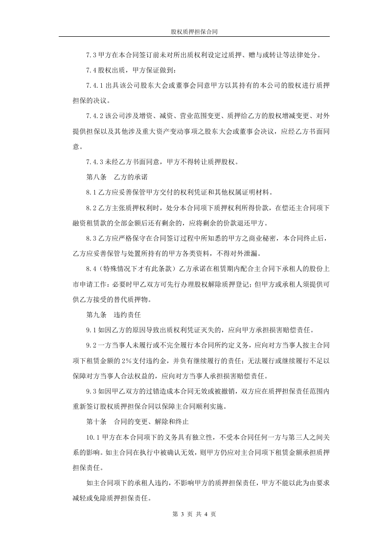 股权质押担保合同(模板).doc 第3页
