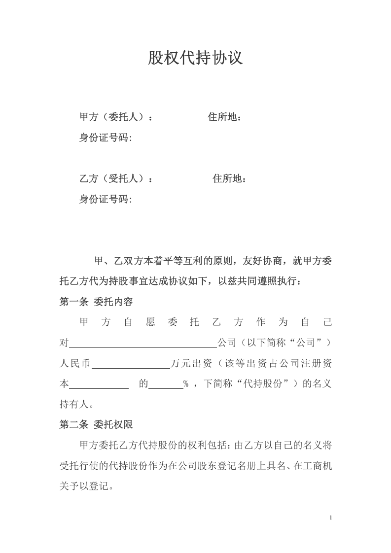 股权代持协议及其相关法律文书范文.doc 第1页