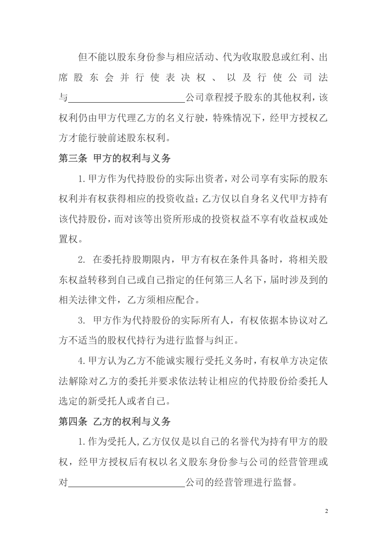 股权代持协议及其相关法律文书范文.doc 第2页