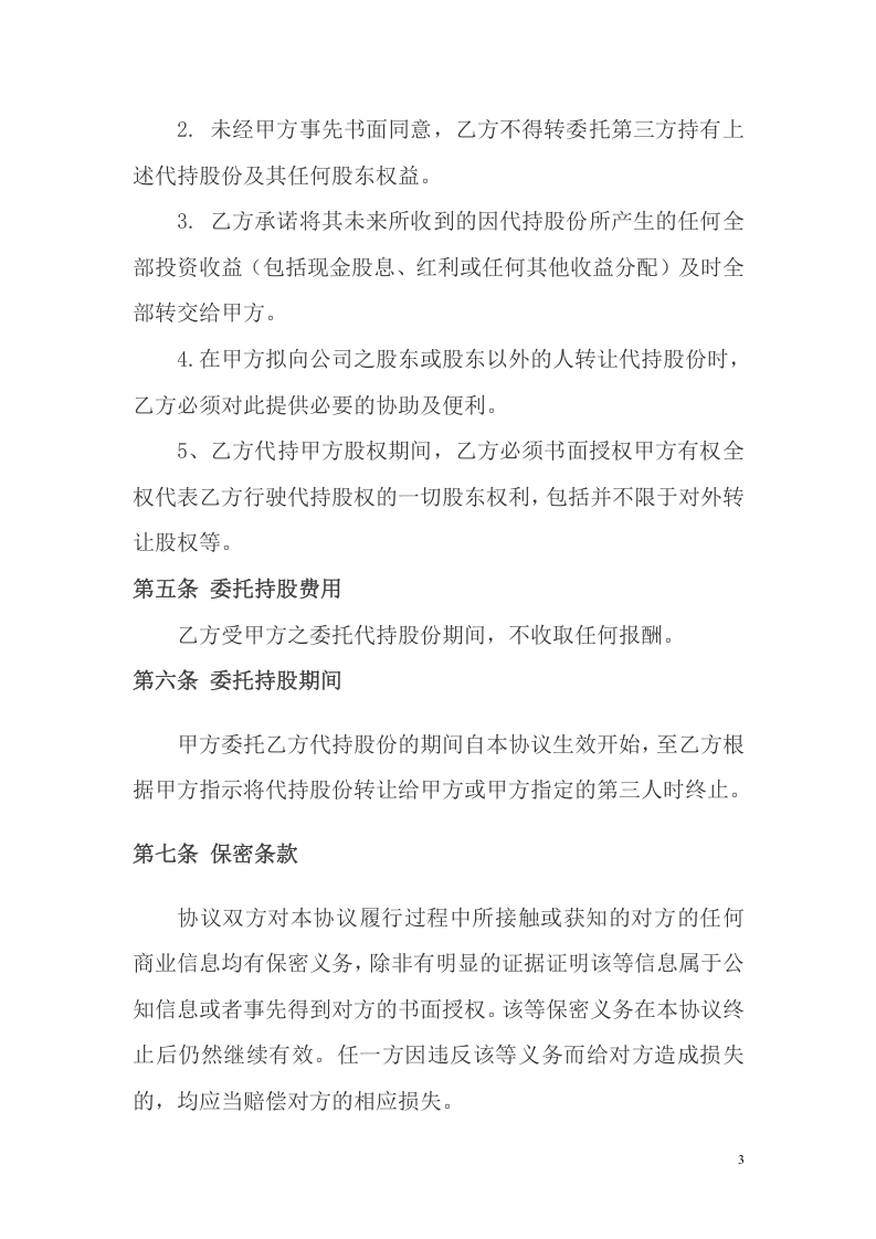 股权代持协议及其相关法律文书范文.doc 第3页