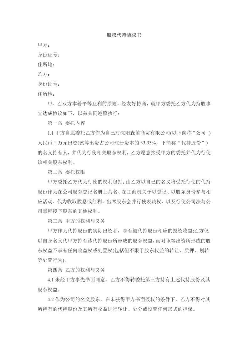 股权代持协议范本.docx 第1页