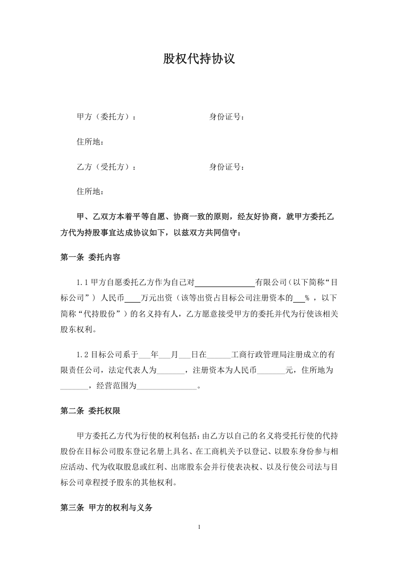 股权代持协议范本 (2).doc 第1页