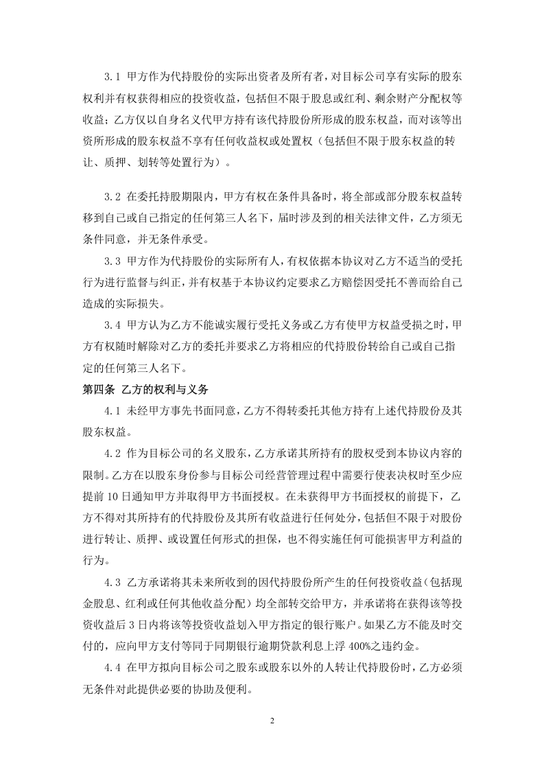 股权代持协议范本 (2).doc 第2页