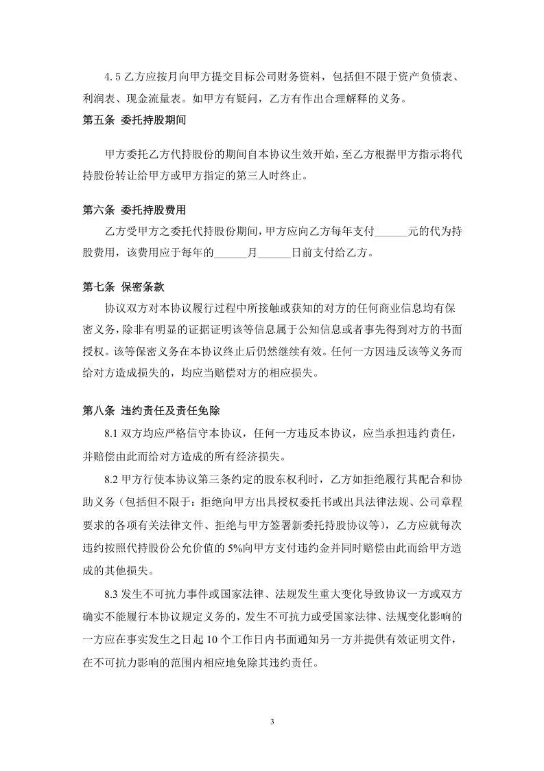 股权代持协议范本 (2).doc 第3页
