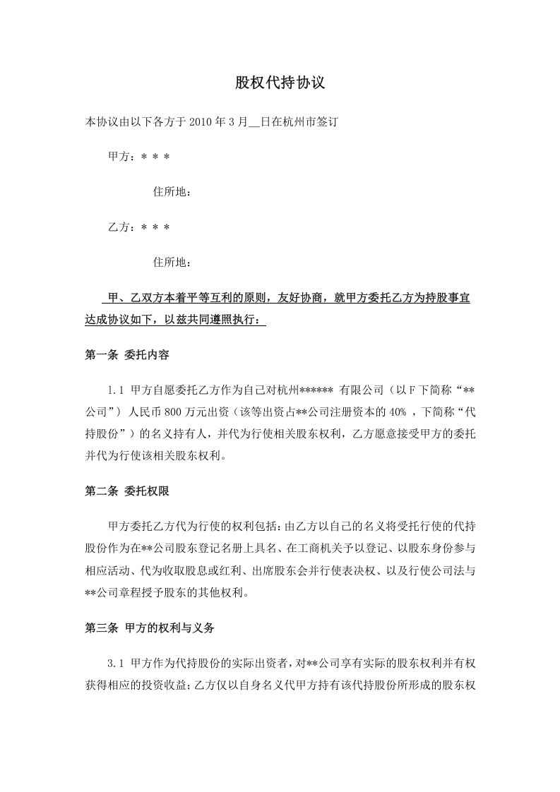 股权代持协议.doc 第1页