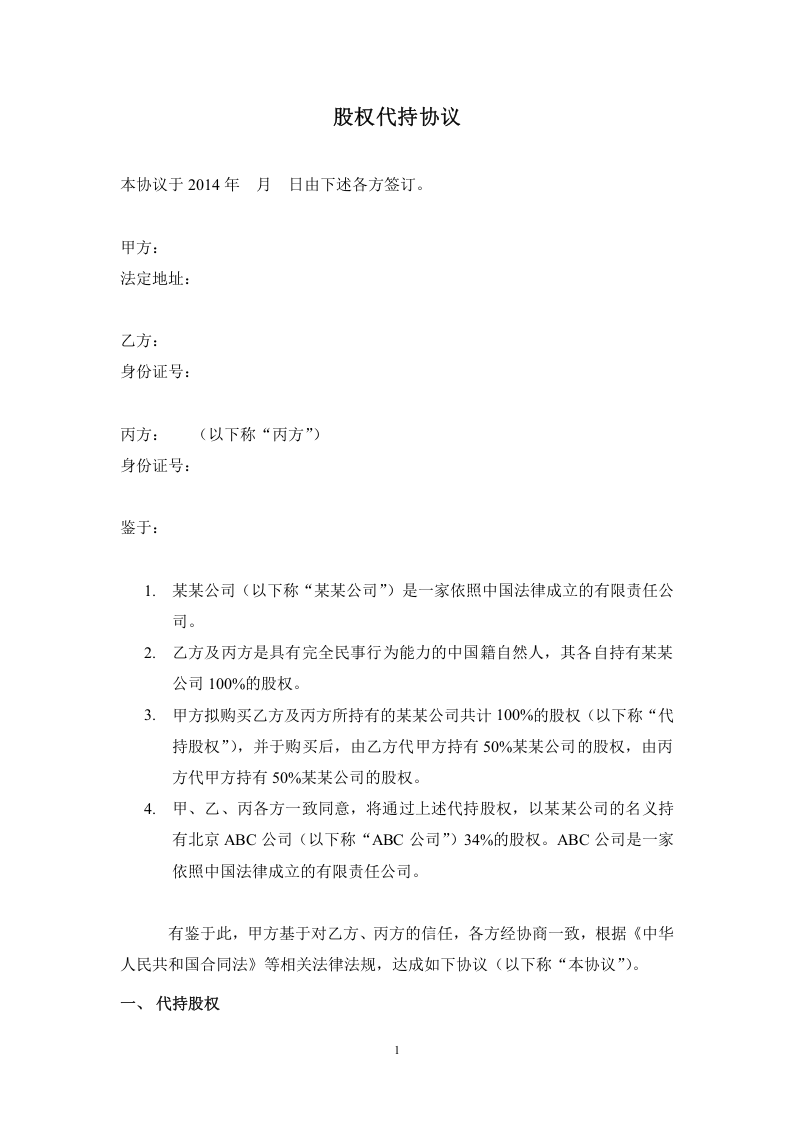 股权代持协议(详尽版).doc 第1页