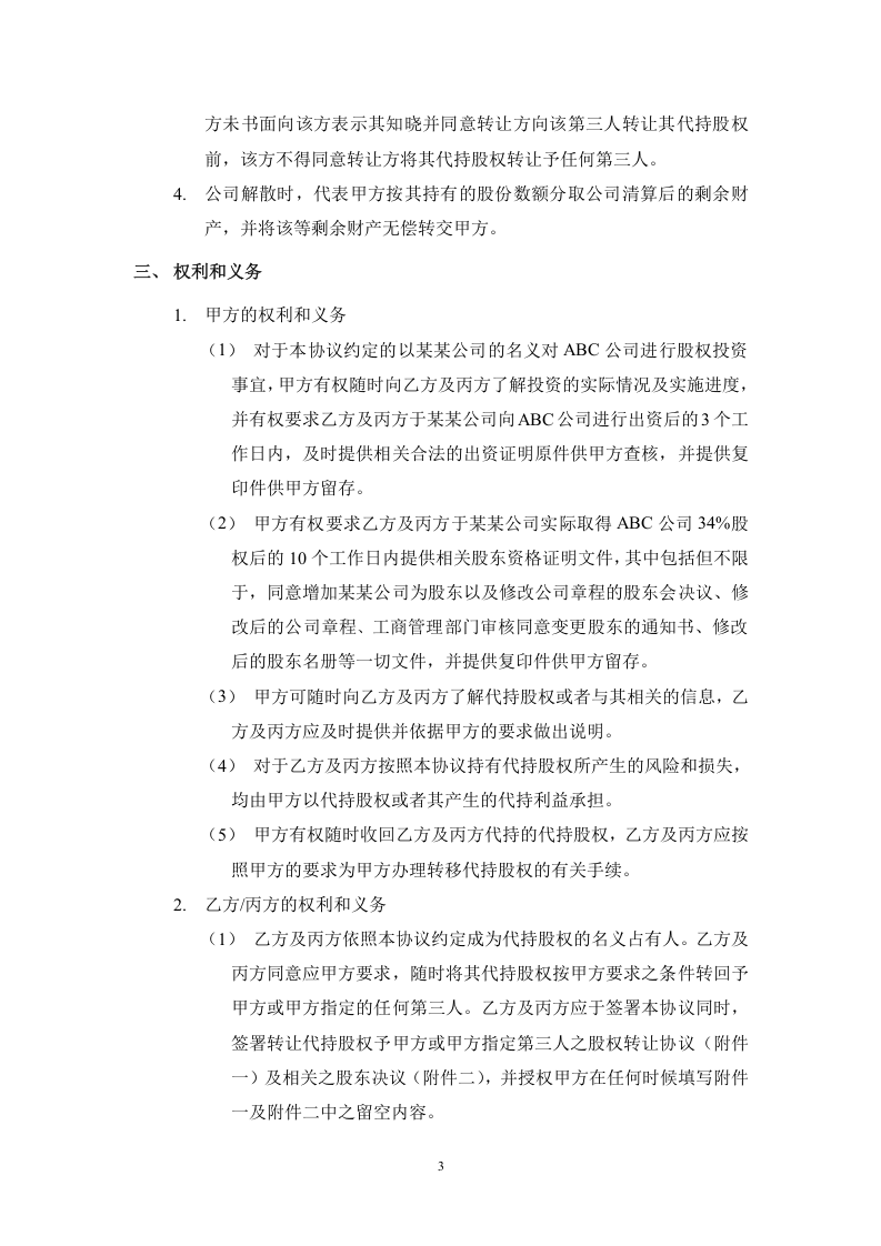 股权代持协议(详尽版).doc 第3页