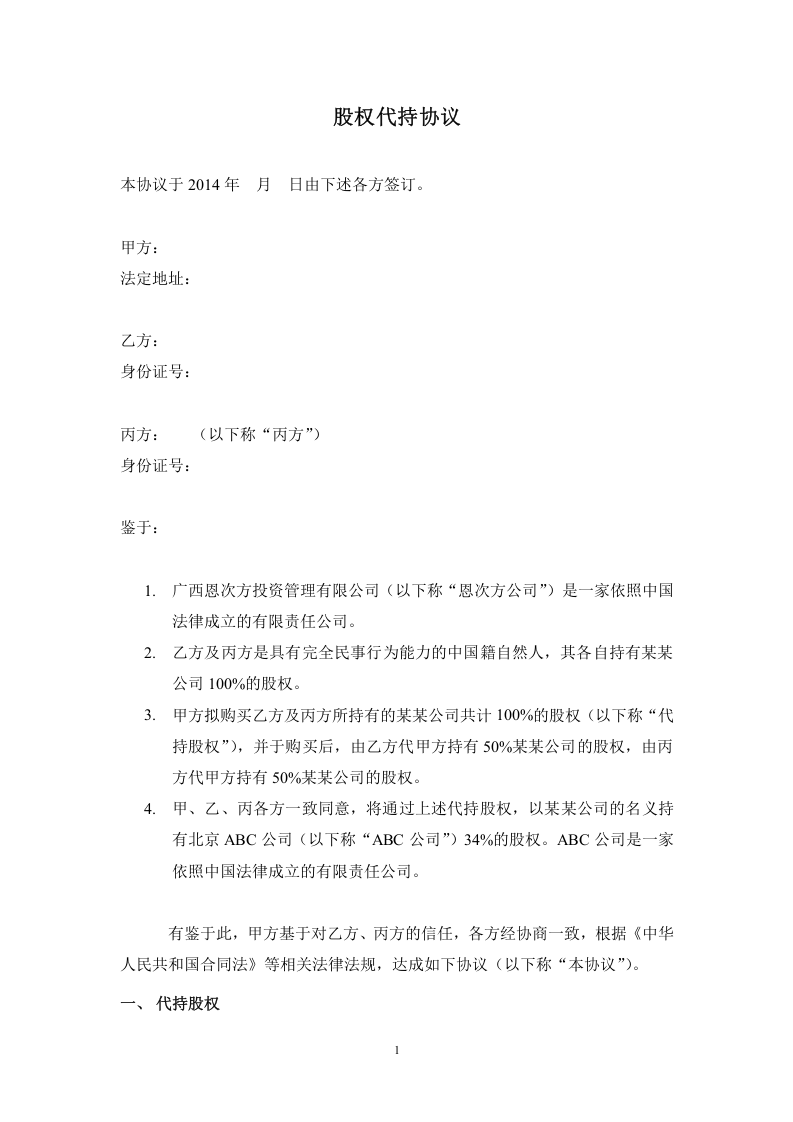 股权代持协议(详尽版) (2).doc 第1页