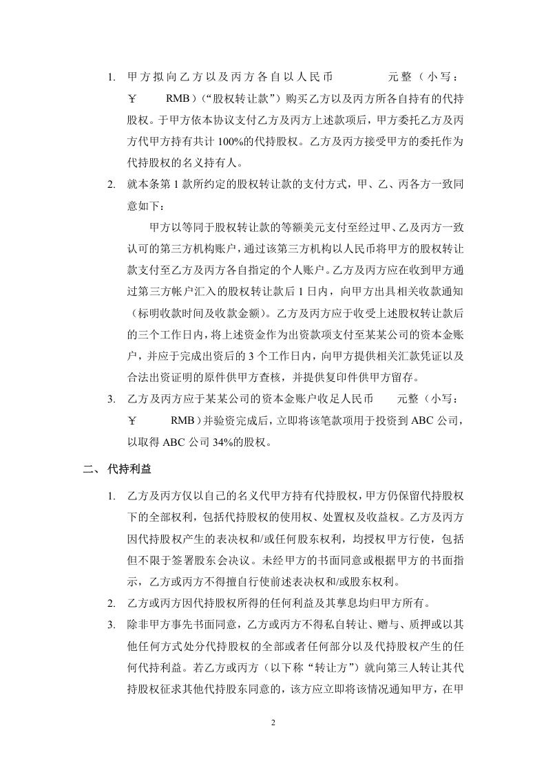 股权代持协议(详尽版) (2).doc 第2页