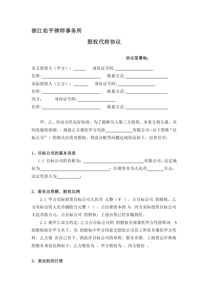 股权代持协议(利于代持方).doc 第1页
