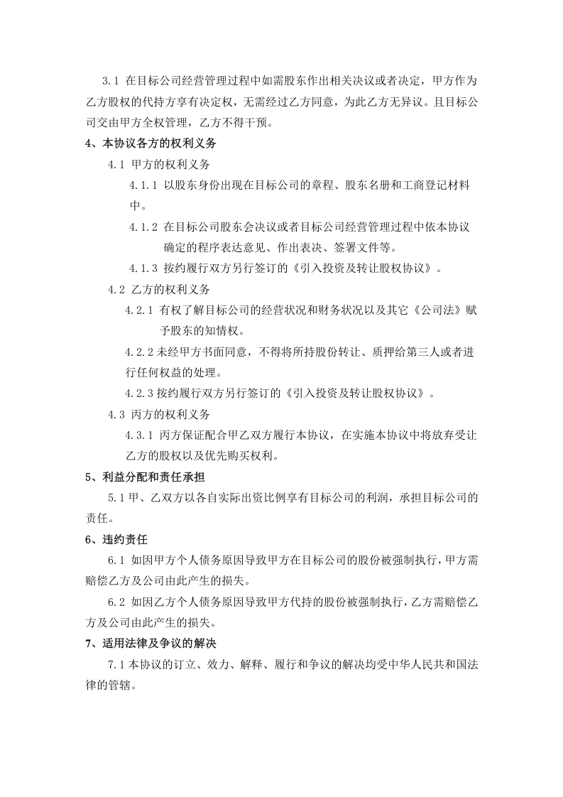 股权代持协议(利于代持方).doc 第2页