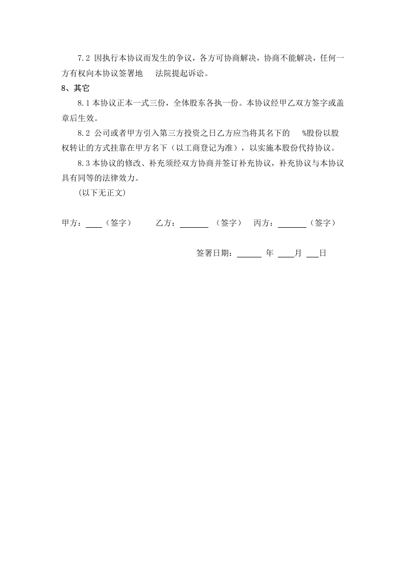 股权代持协议(利于代持方).doc 第3页