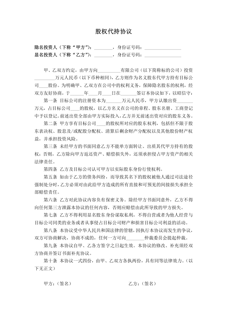 股权代持协议(简洁稿).doc 第1页