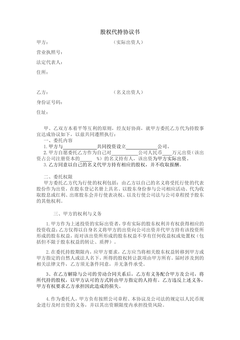 股权代持协议(范本).doc 第1页