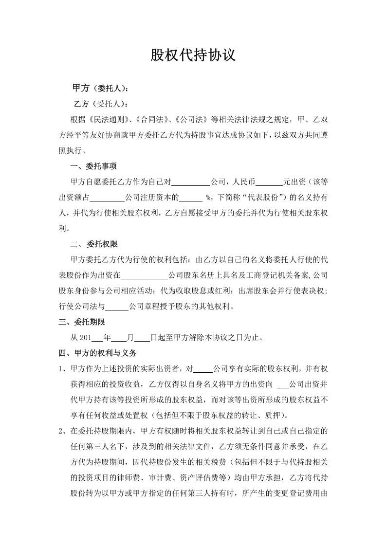股权代持协议-(标准版本).doc 第1页