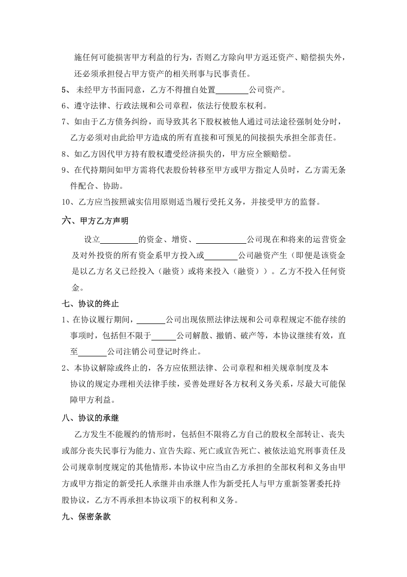 股权代持协议-(标准版本).doc 第3页