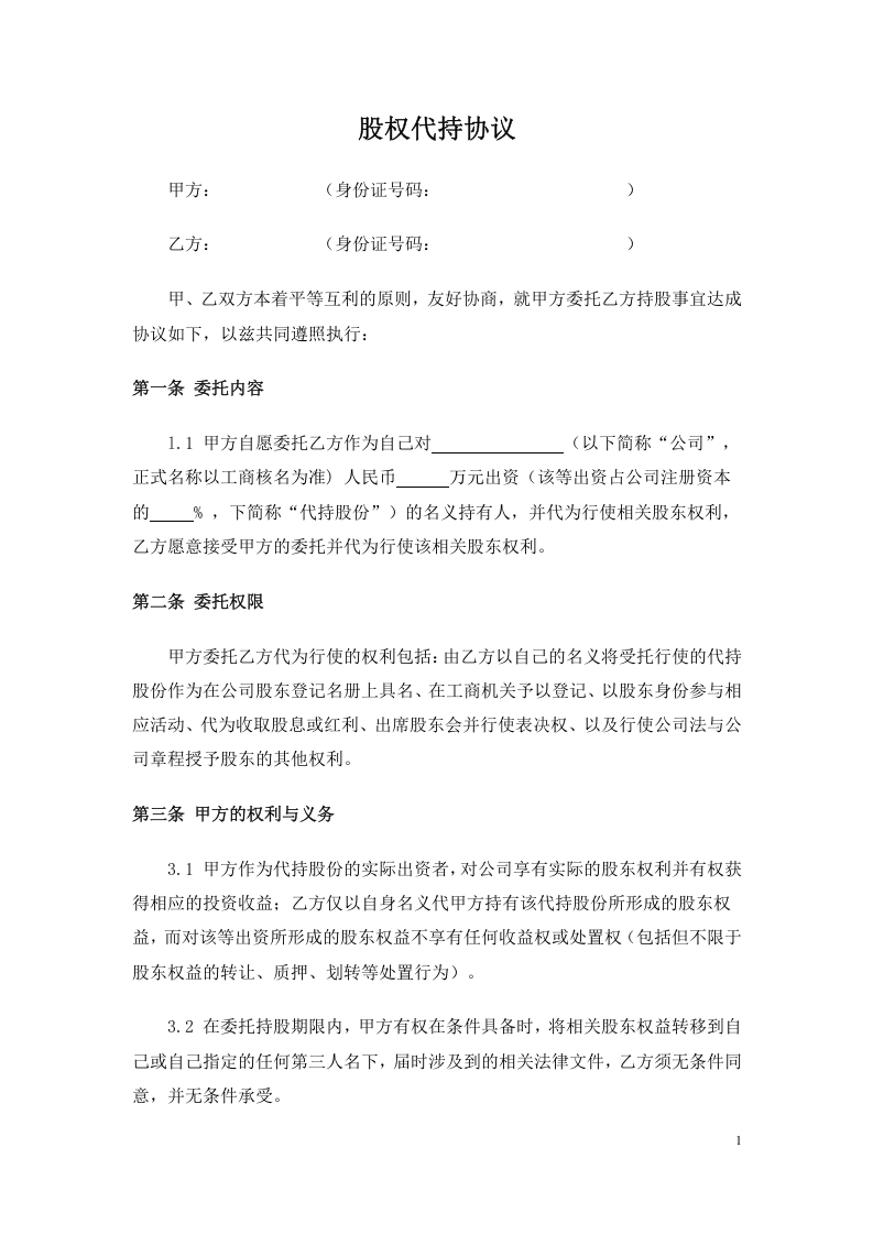 股权代持协议 (3).doc 第1页