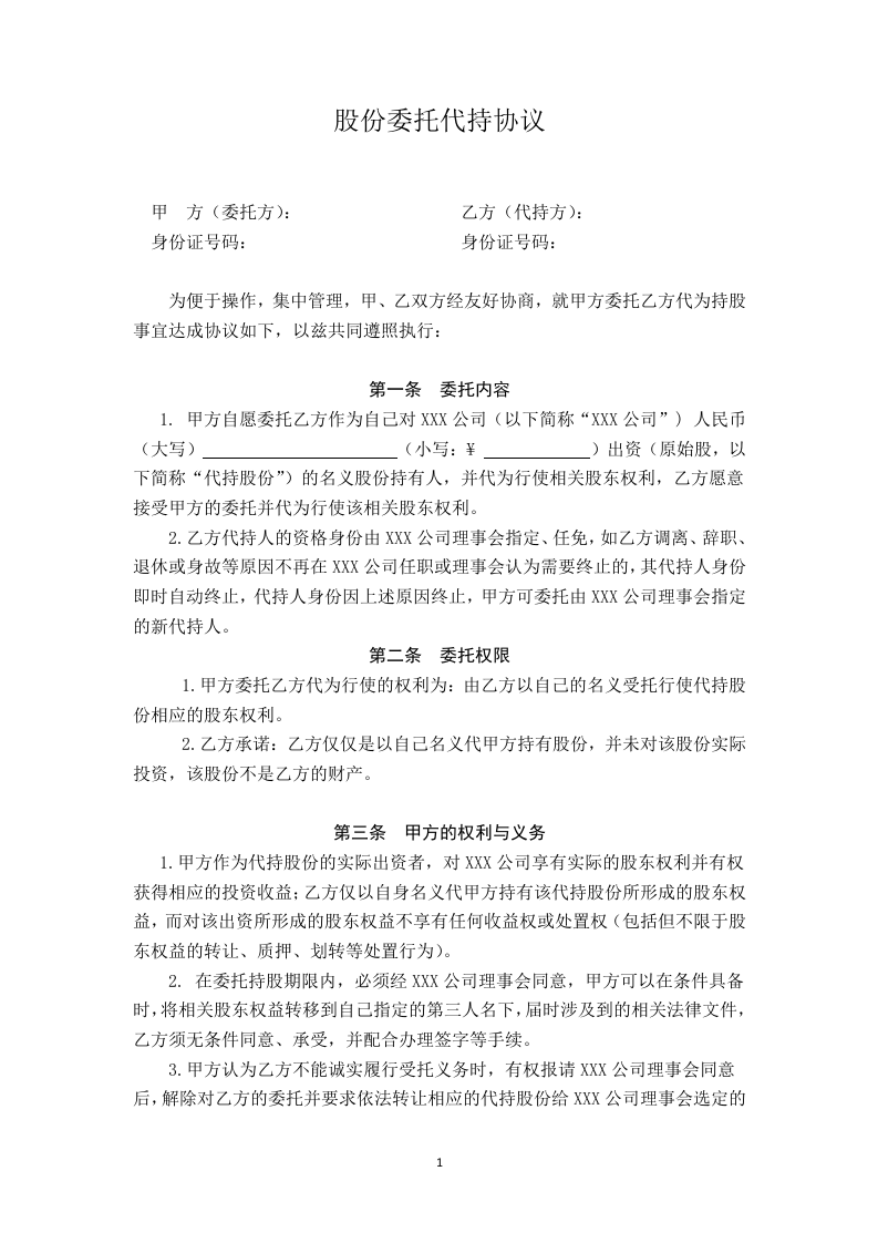 股权代持协议 (2).doc 第1页