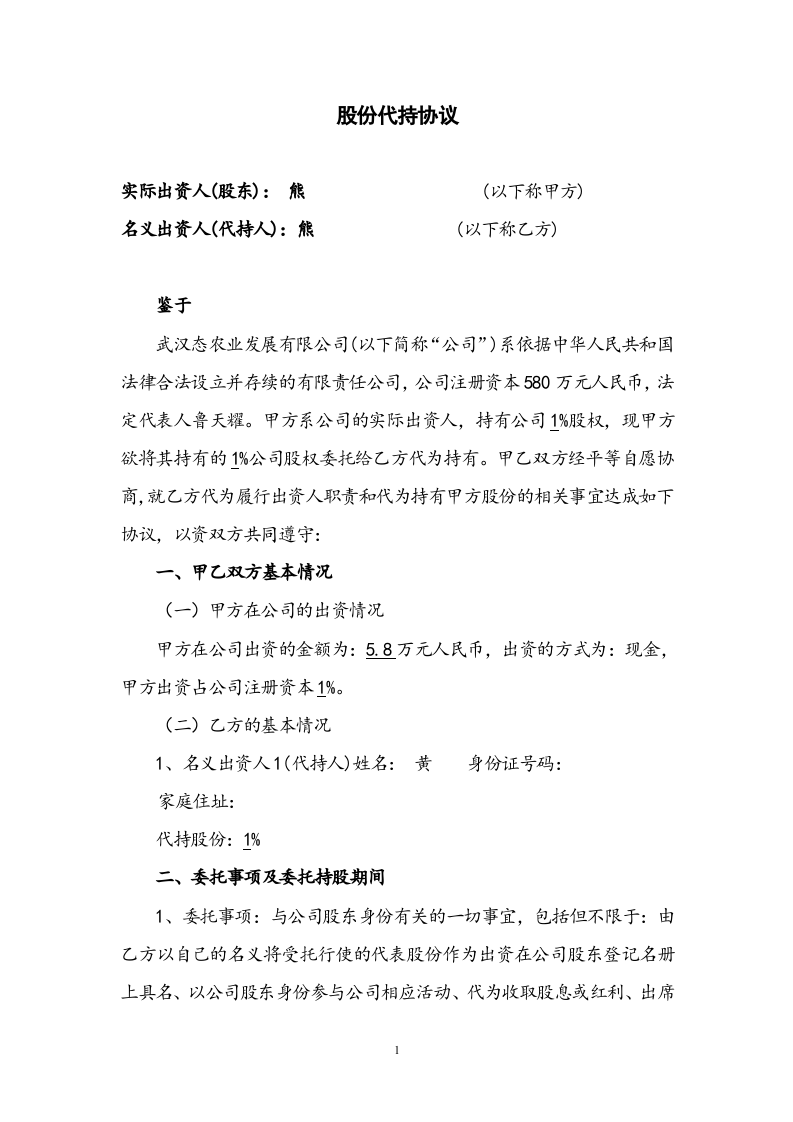 股权代持协议 (1).doc 第1页